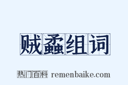 贼蟊组词是什么意思的图片